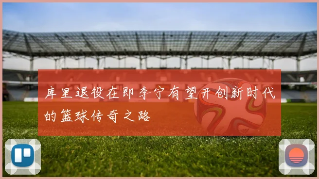 库里退役在即李宁有望开创新时代的篮球传奇之路