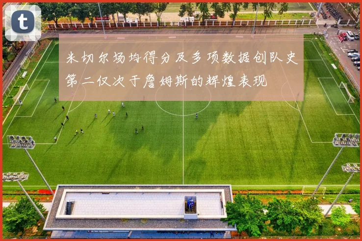 米切尔场均得分及多项数据创队史第二仅次于詹姆斯的辉煌表现