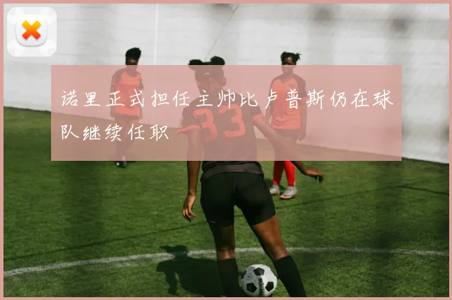 诺里正式担任主帅比卢普斯仍在球队继续任职