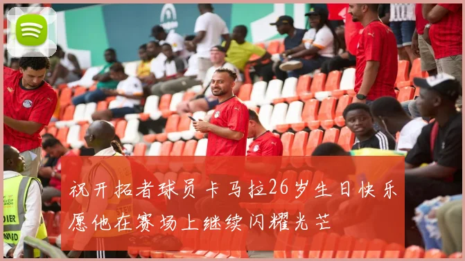 祝开拓者球员卡马拉26岁生日快乐愿他在赛场上继续闪耀光芒