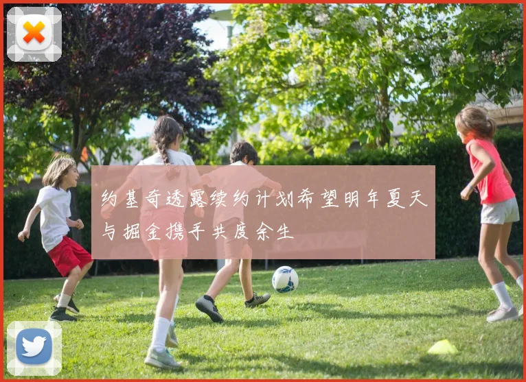 约基奇透露续约计划希望明年夏天与掘金携手共度余生