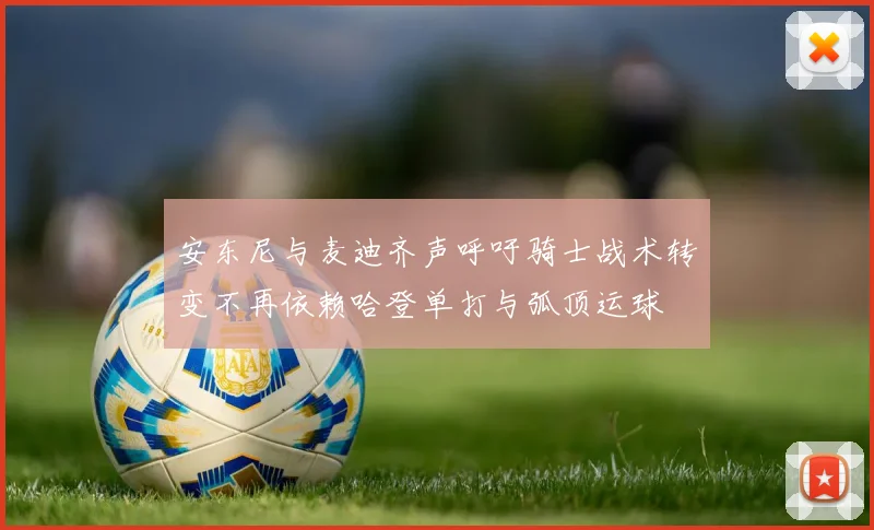 安东尼与麦迪齐声呼吁骑士战术转变不再依赖哈登单打与弧顶运球