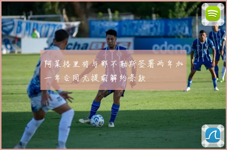阿莱格里将与那不勒斯签署两年加一年合同无提前解约条款