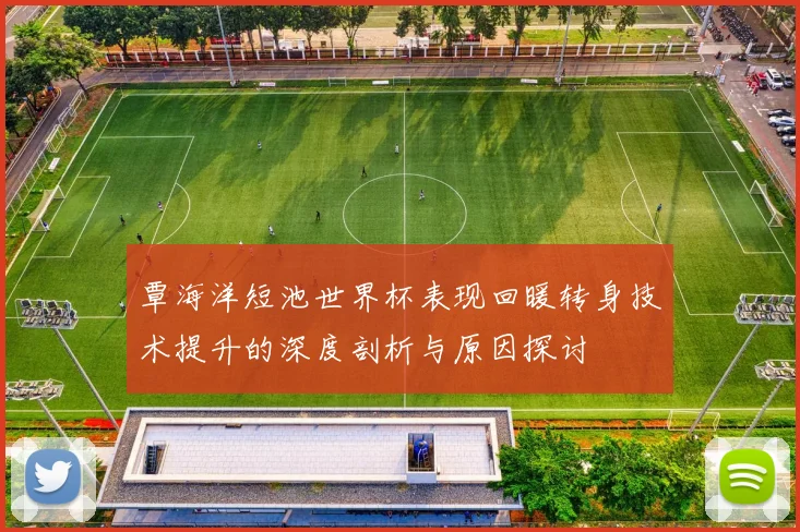 覃海洋短池世界杯表现回暖转身技术提升的深度剖析与原因探讨