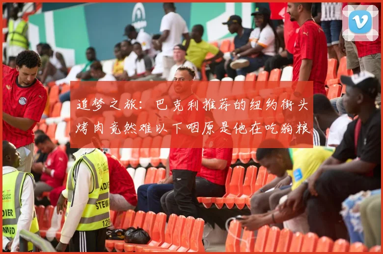 追梦之旅：巴克利推荐的纽约街头烤肉竟然难以下咽原是他在吃狗粮