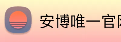 安博唯一官网 Logo